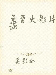 免费火影片子资源