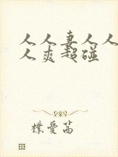 人人妻人人澡人人爽超碰