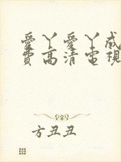 爱丫爱丫成全免费高清电视剧动漫