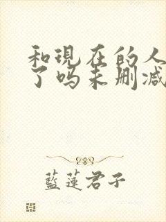 和现在的人相爱了吗未删减版