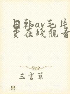 日韩av毛片免费在线观看