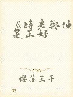 《时光与他,恰是正好