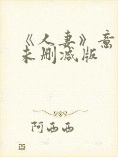 《人妻》意大利未删减版