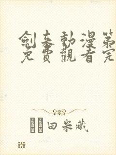 剑来动漫第二季免费观看完整版第七集