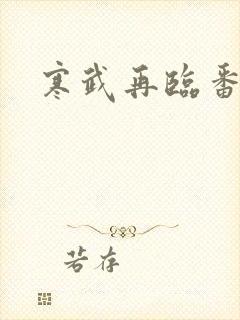 寒武再临番外封面