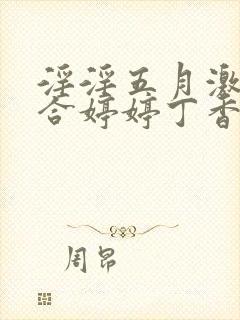 淫淫五月激情综合婷婷丁香网封面