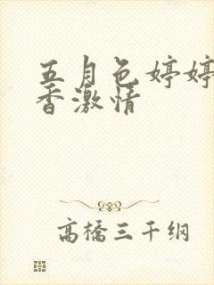 五月色婷婷大丁香激情