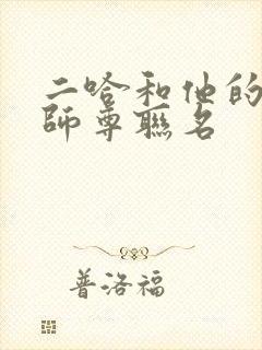 二哈和他的白猫师尊联名