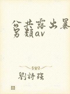 公共露出暴露狂另类av