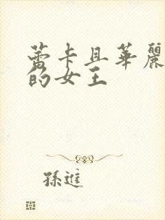 蕾卡且华丽乃我的女王