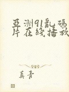 亚洲91乱码毛片在线播放