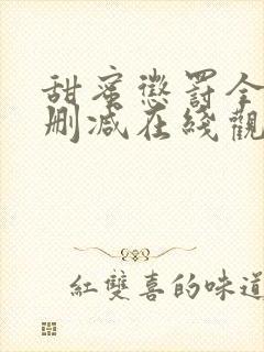 甜蜜惩罚全集无删减在线观看