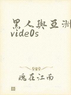 黑人与亚洲女人vide0s