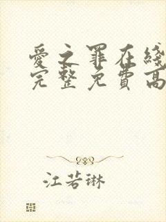 爱之罪在线观看完整免费高清原声封面