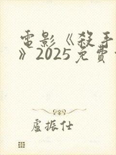 电影《杀手安娜》2025免费观看封面