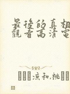 最后的真相免费观看高清电影完整版封面