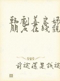 韩剧善良妈妈的朋友在线观看封面