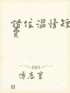 错位温情短剧免费