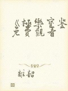 《极乐宝鉴2》免费观看封面