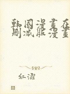 韩国漫画在线无删减版漫画免费