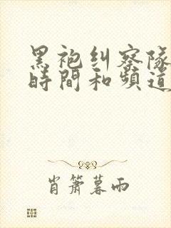 黑袍纠察队播出时间和频道