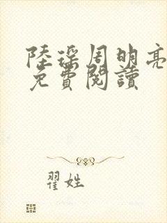 陆瑶周明亮全文免费阅读封面