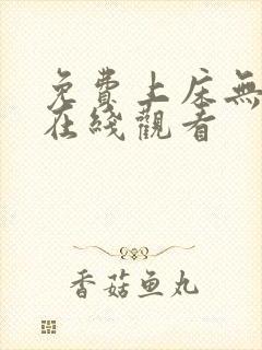 免费上床无遮挡在线观看