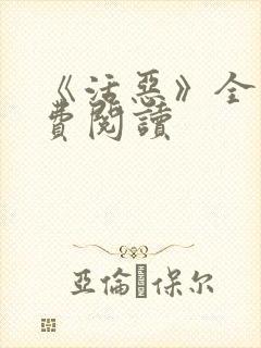 《活恶》全文免费阅读