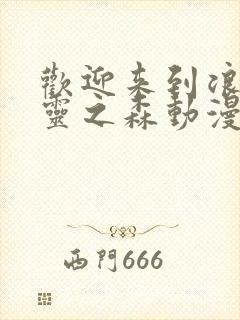 欢迎来到浪荡精灵之森动漫观看