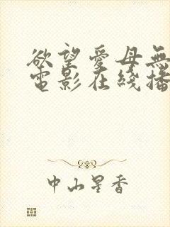 欲望爱母无删减电影在线播放