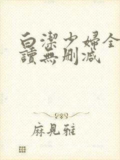 白洁少妇全文阅读无删减