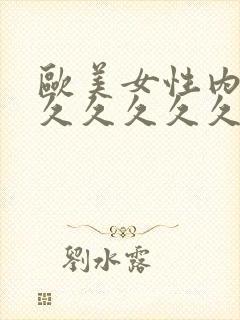 欧美女性内射久久久久久久