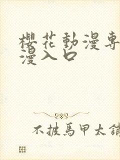 樱花动漫专注动漫入口