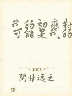 我的初恋对象不可能是我的亲姐姐动漫