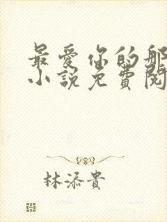 最爱你的那十年小说免费阅读全文