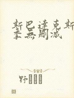 斯巴达克斯第二季无删减