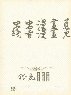 虫虫漫画页面在线看漫画免费弹窗