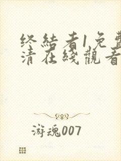 终结者1免费高清在线观看完整版