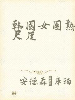 韩国女团热舞大尺度