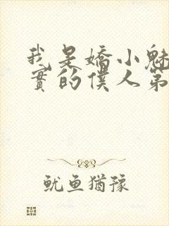 我是娇小魅魔忠实的仆人第一季免费观看