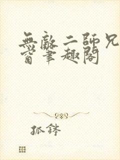无敌二师兄无弹窗笔趣阁封面