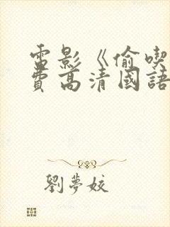 电影《偷吃》免费高清国语版全集播