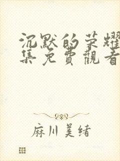 沉默的荣耀第5集免费观看