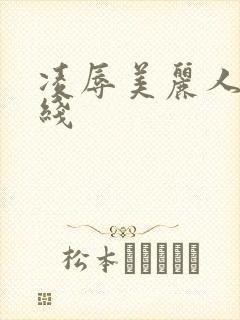 凌辱美丽人妻在线封面