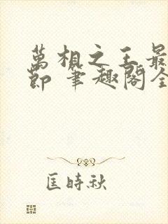 万相之王最新章节 笔趣阁全本小说