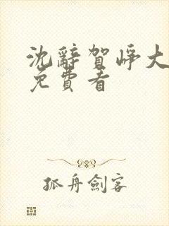 沈辞贺峥大结局免费看