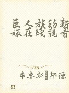 巨人族的新娘花嫁在线观看无删减