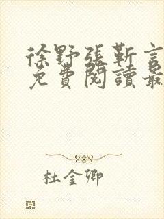 徐野张靳言小说免费阅读最新章节