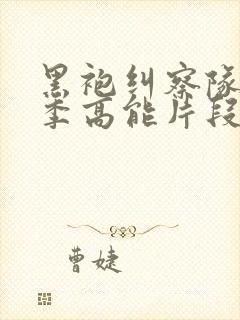 黑袍纠察队第一季高能片段在哪里封面