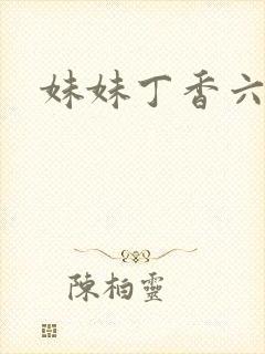 妹妹丁香六月天封面